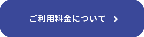 ご利用料金について