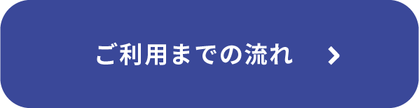 ご利用までの流れ