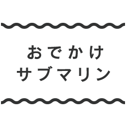 おでかけサブマリン